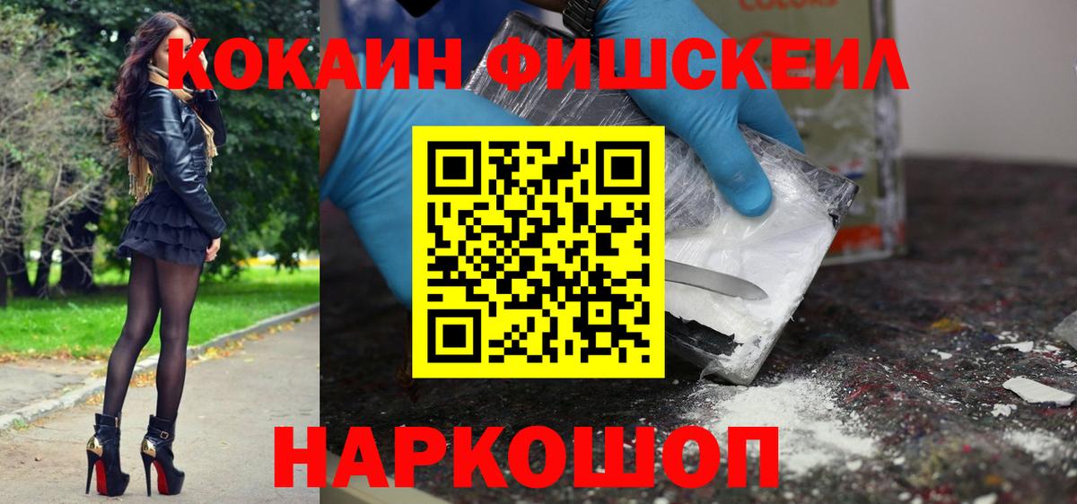 Батайск  КОКАИН FishScale  Вход с VPN 
